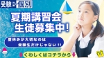 特別講習のお申し込みはコチラ！