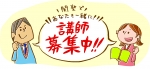 講師の応募はコチラ！