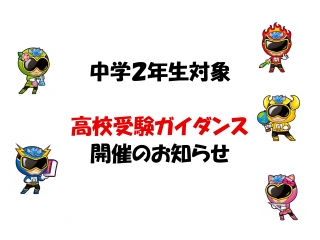 受験ガイダンスのお知らせ！
